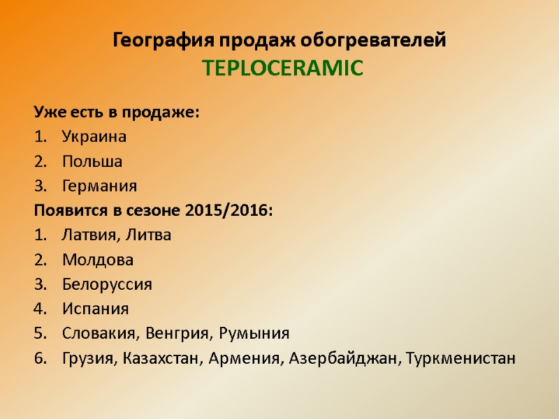 География продаж обогревателей   TEPLOCERAMIC Уже есть в продаже: Украина Польша Германия Появится